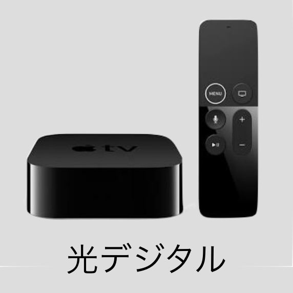 apple tv スピーカー 光 デジタル